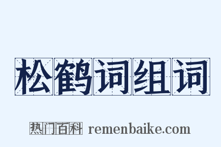 松鹤词组词是什么意思的图片